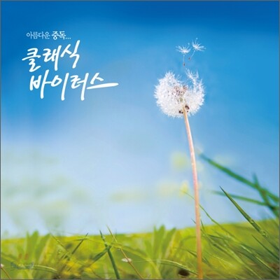클래식 바이러스