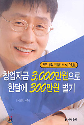 창업자금 3,000만원으로 한달에 300만원 벌기