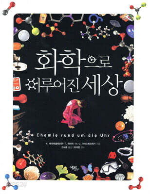 화학으로 이루어진 세상