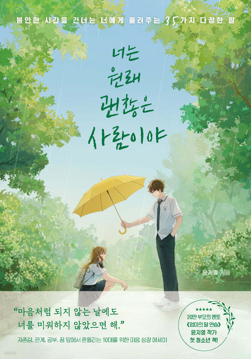 너는 원래 괜찮은 사람이야