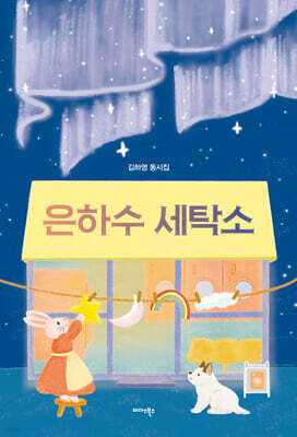 은하수 세탁소