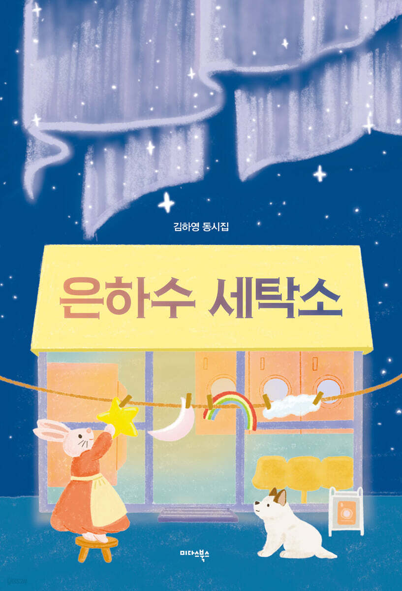은하수 세탁소