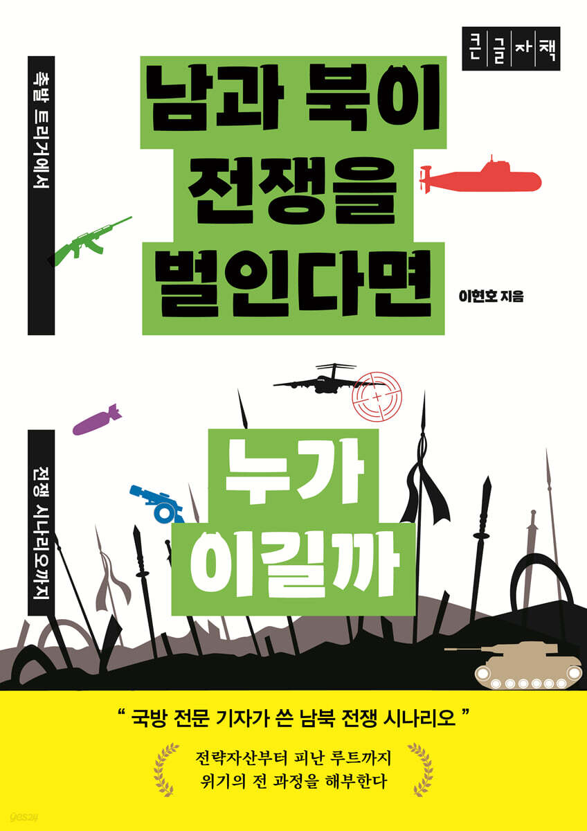 남과 북이 전쟁을 벌인다면 누가 이길까 (큰글자책)