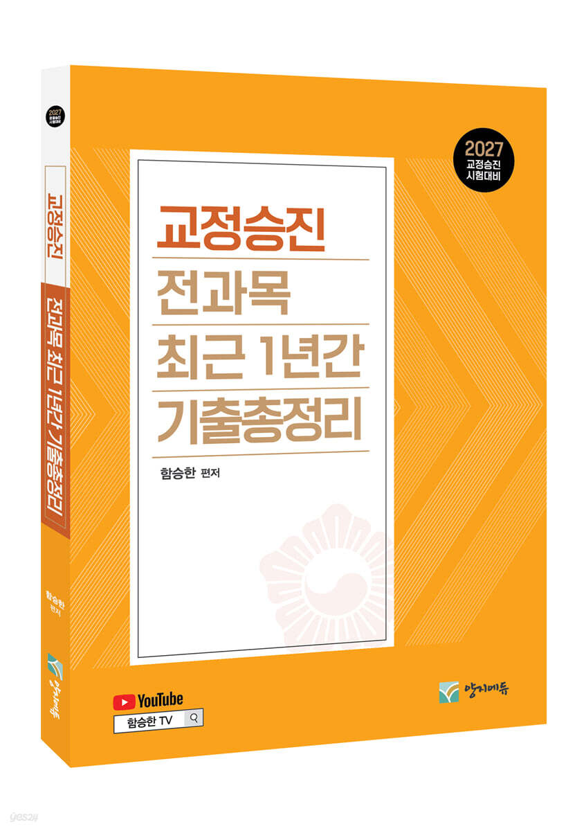 2027 교정승진 전과목 최근 1년간 기출총정리