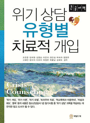 위기 상담 유형별 치료적 개입 (큰글자책)