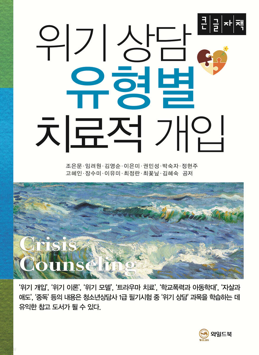위기 상담 유형별 치료적 개입 (큰글자책)