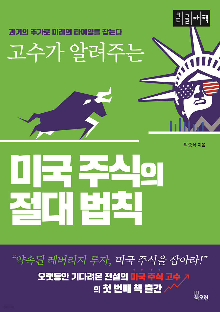 미국 주식의 절대 법칙 (큰글자책)