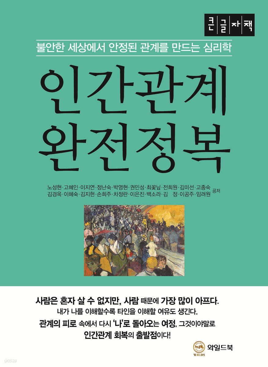 인간관계 완전정복 (큰글자책)