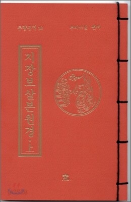 지장보살본원경 (상)