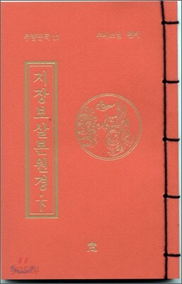 지장보살본원경 (하)