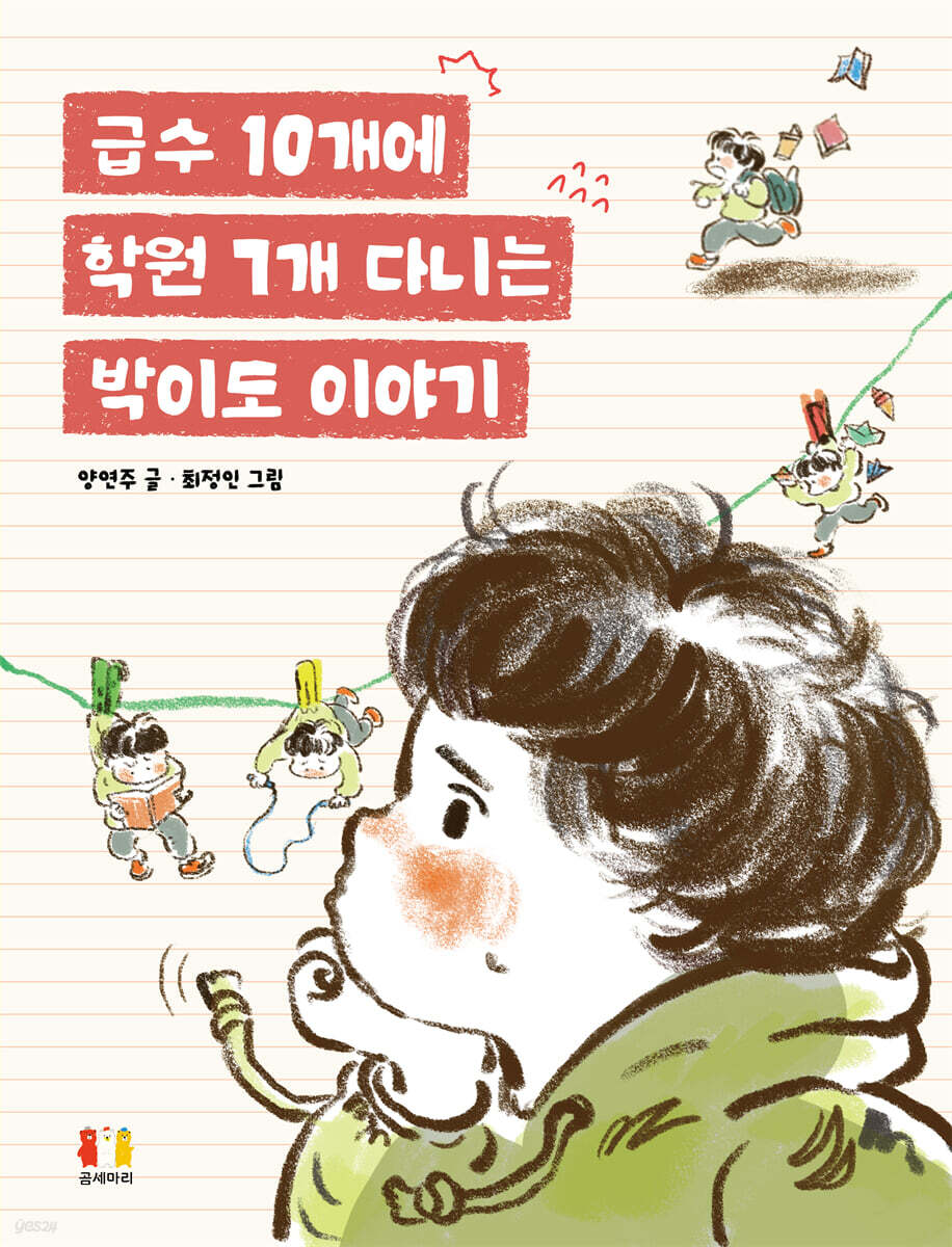급수 10개에 학원 7개 다니는 박이도 이야기