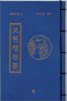 보현행원품
