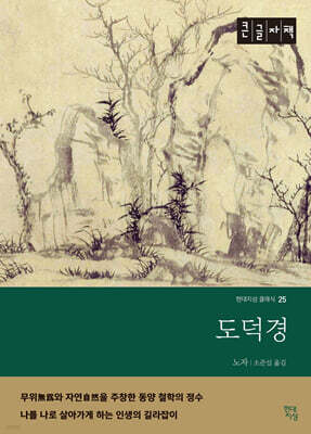 도덕경 (큰글자책)