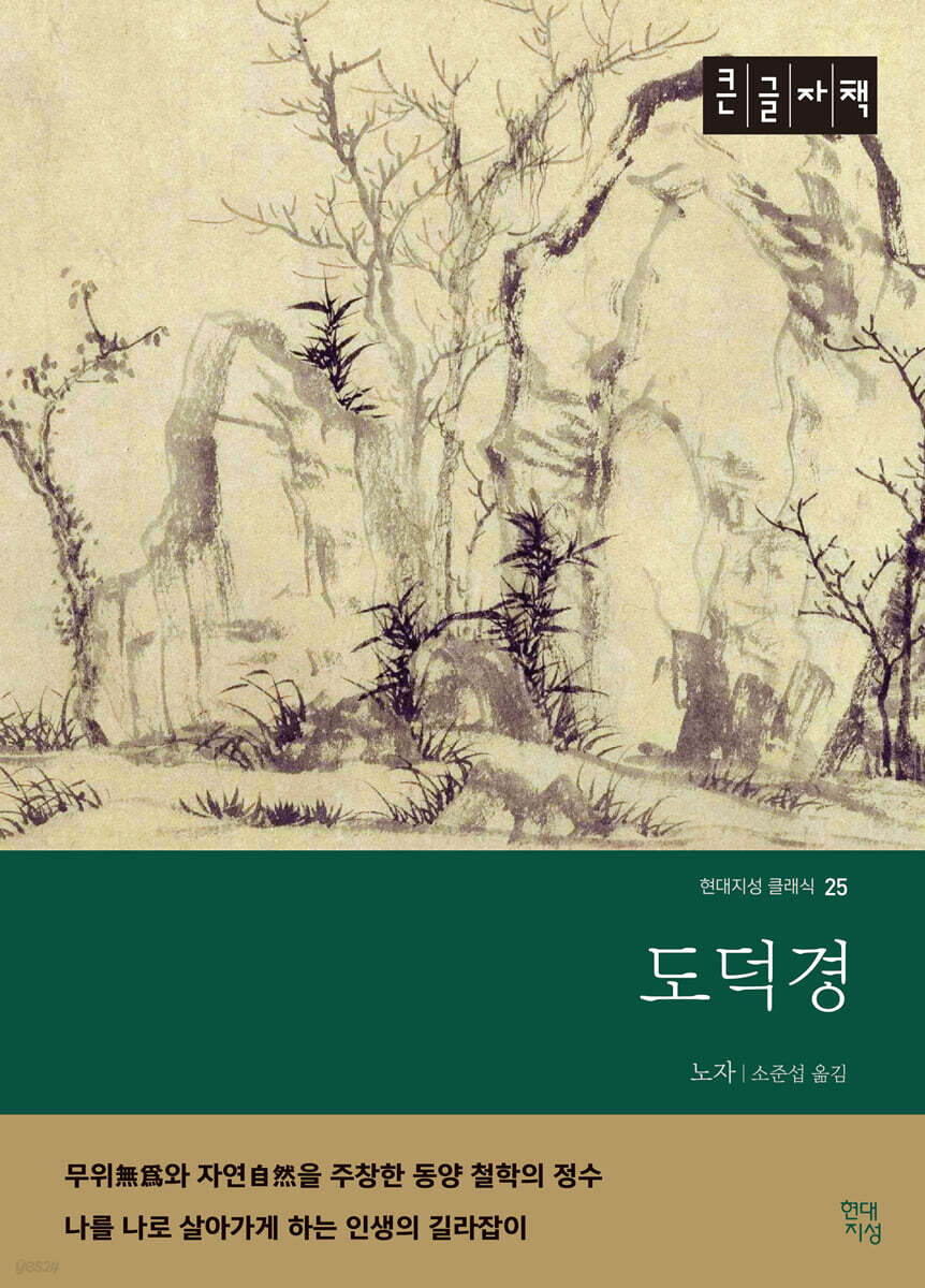 도덕경 (큰글자책)