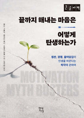 끝까지 해내는 마음은 어떻게 탄생하는가 (큰글자책)