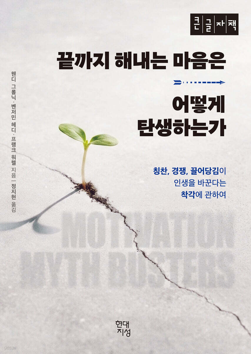 끝까지 해내는 마음은 어떻게 탄생하는가 (큰글자책)