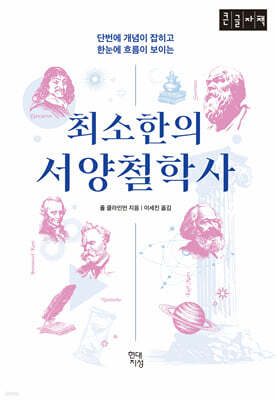 최소한의 서양철학사 (큰글자책)