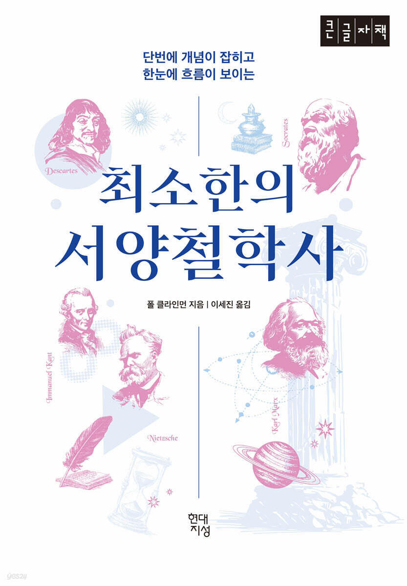 최소한의 서양철학사 (큰글자책)