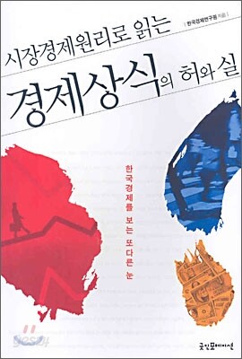 시장경제원리로 읽는 경제상식의 허와 실