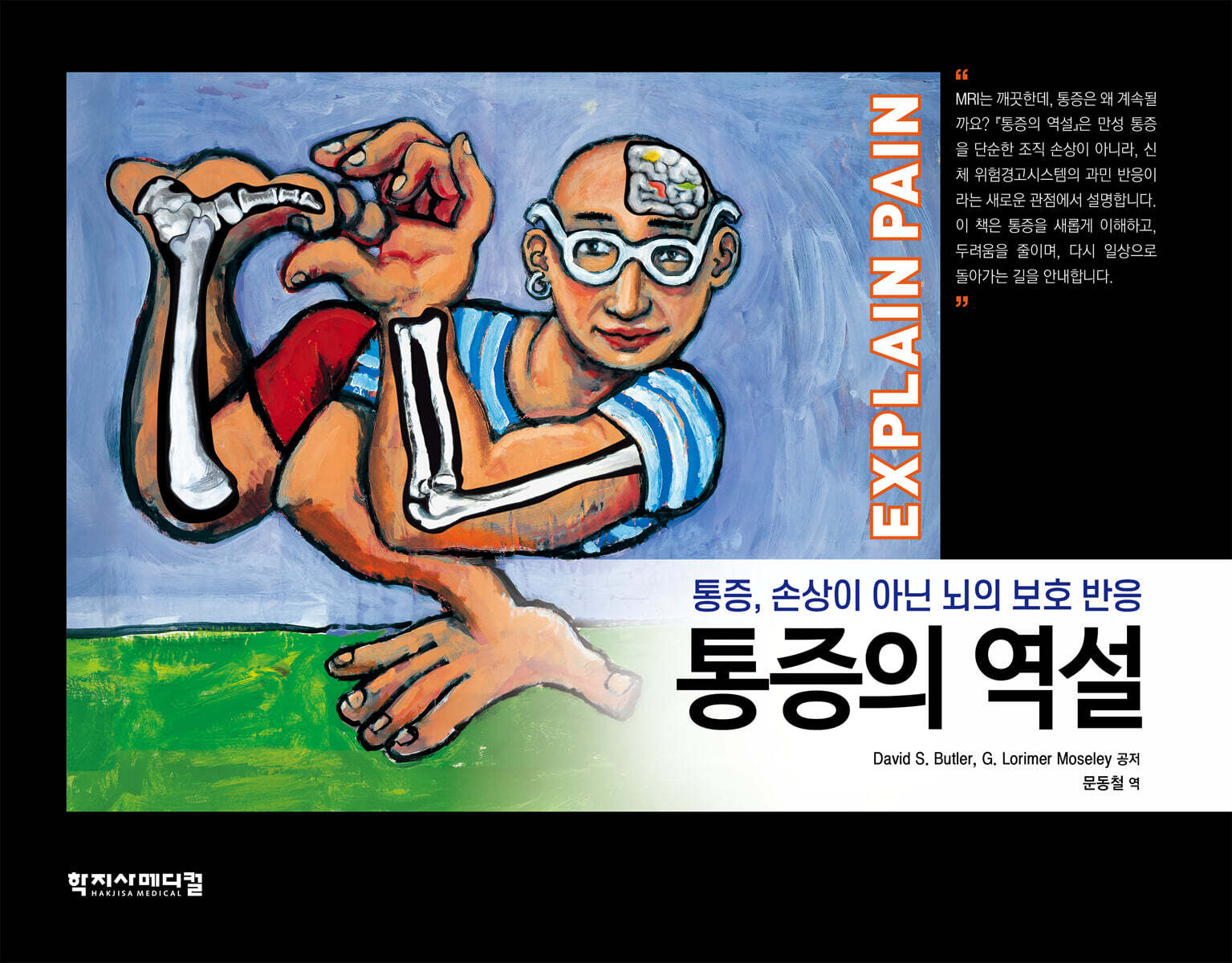 통증의 역설