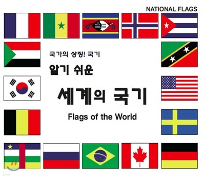 알기 쉬운 세계의 국기