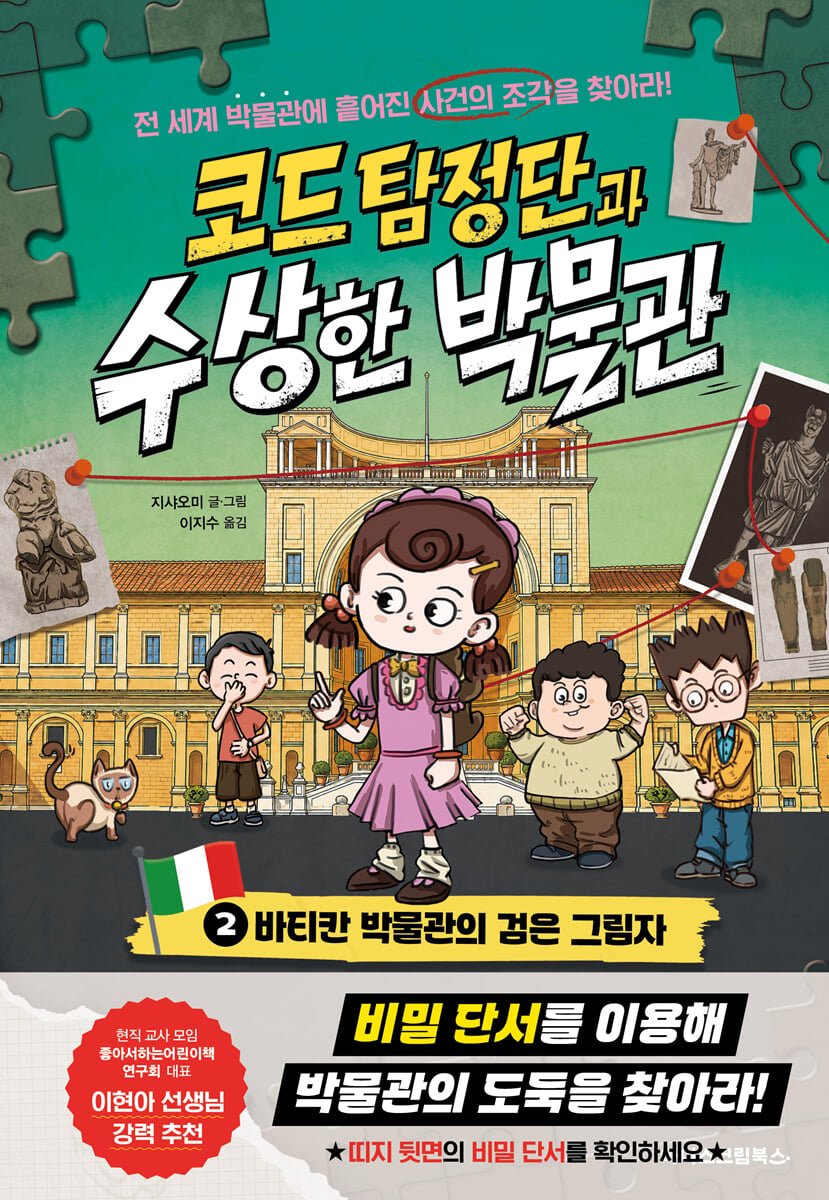 코드 탐정단과 수상한 박물관 2
