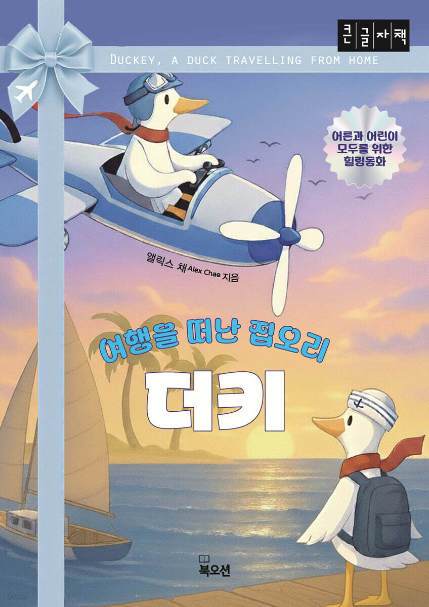 여행을 떠난 집오리 더키 (큰글자책)