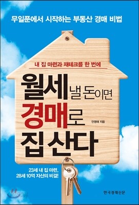 월세 낼 돈이면 경매로 집 산다