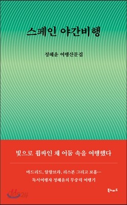 스페인 야간비행