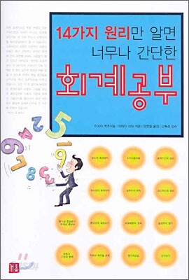14가지 원리만 알면 너무나 간단한 회계공부