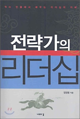 전략가의 리더십