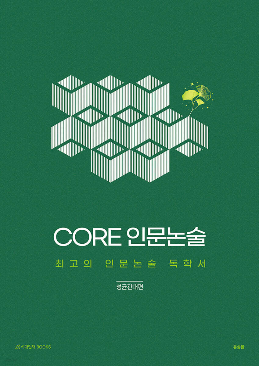 CORE 인문논술 - 성균관대편