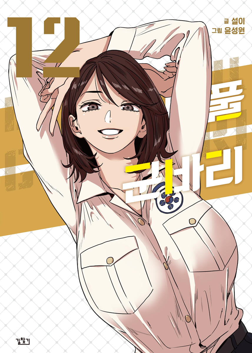 뷰티풀 군바리 12