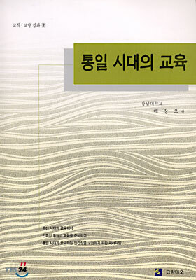 통일 시대의 교육