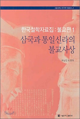 삼국과 통일신라의 불교사상