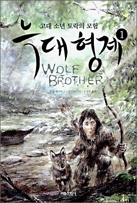 늑대형제 1
