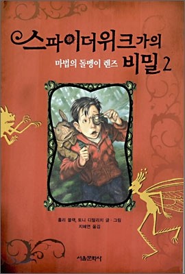 스파이더위크 가의 비밀 2