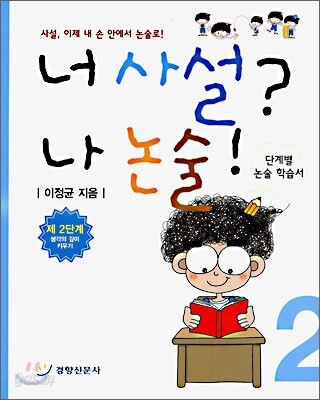 너 사설? 나 논술! 2단계