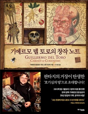 기예르모 델 토로의 창작노트