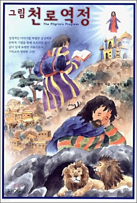 그림 천로역정