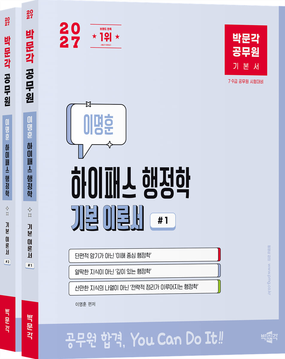 2027 박문각 공무원 이명훈 하이패스 행정학 기본 이론서