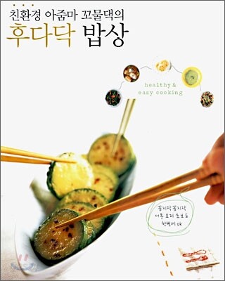 후다닥 밥상
