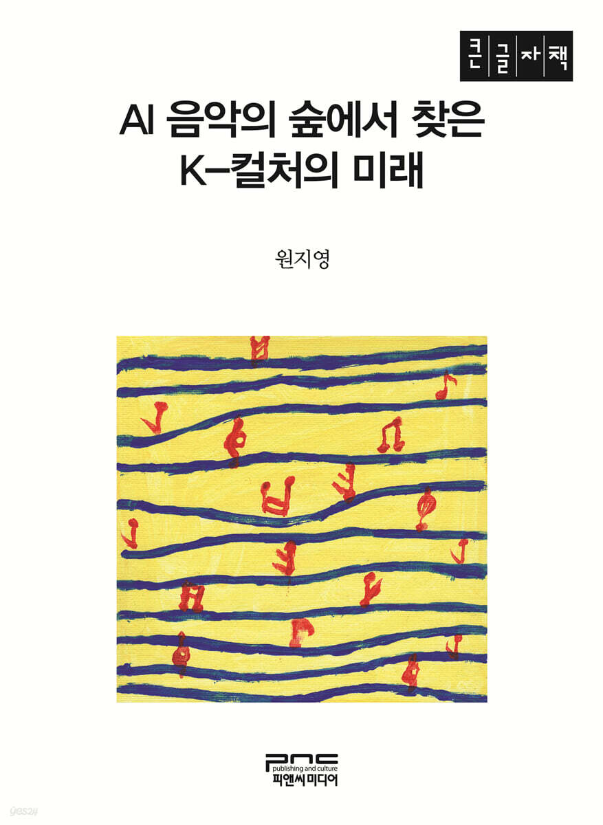 AI 음악의 숲에서 찾은 K-컬처의 미래 (큰글자책)