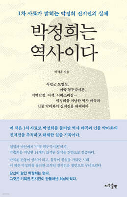 박정희는 역사이다 — 지우LNB(지우출판) 책 표지