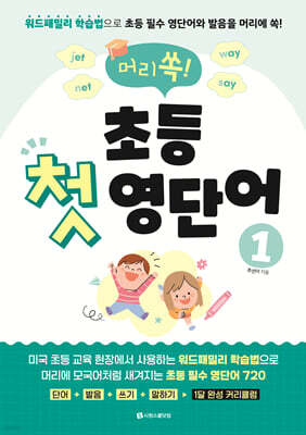 머리쏙! 초등 첫 영단어 1