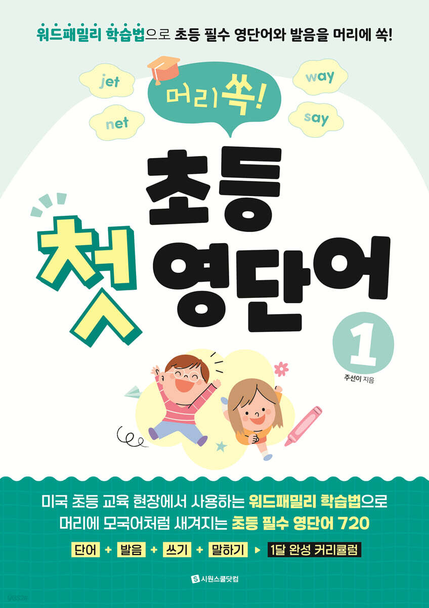 머리쏙! 초등 첫 영단어 1