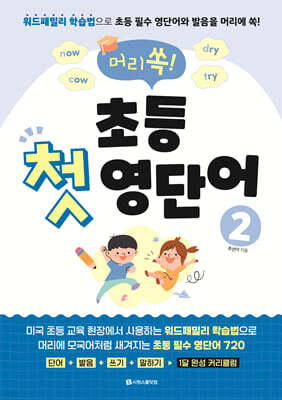 머리쏙! 초등 첫 영단어 2