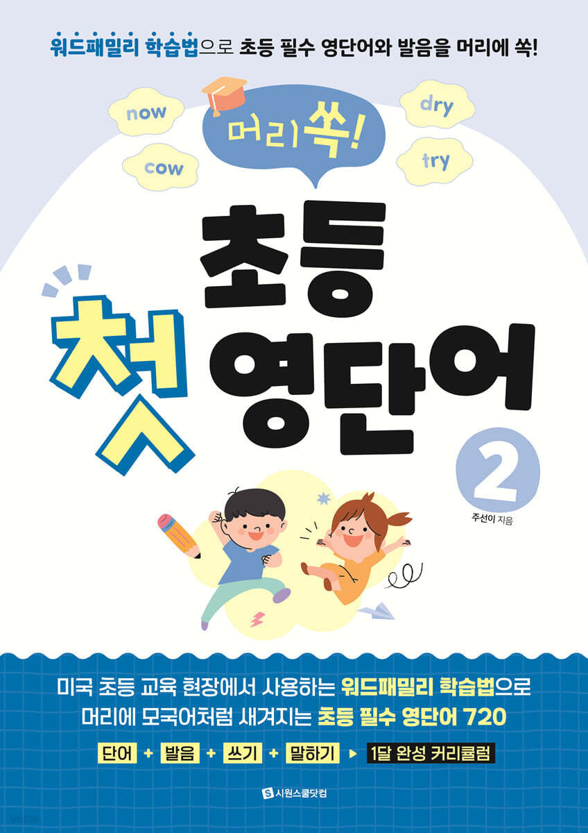 머리쏙! 초등 첫 영단어 2
