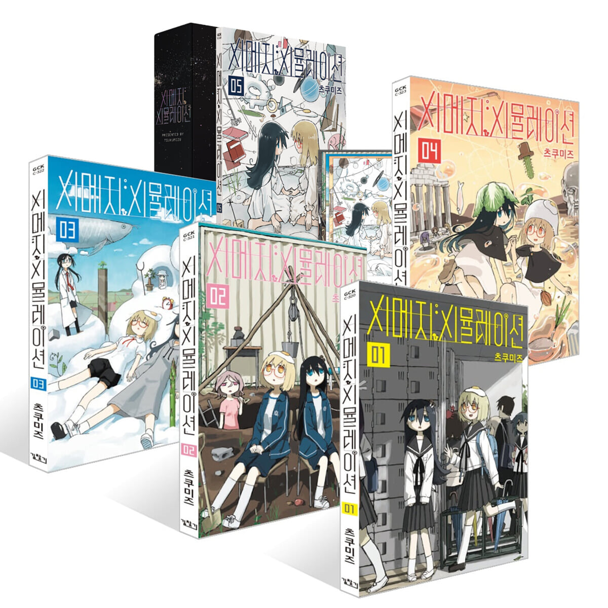 시메지 시뮬레이션 1~5권 + 북케이스 세트