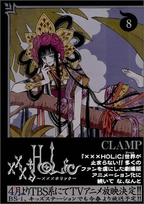 XXXHOLiC 8